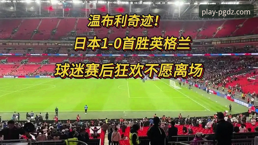 英格兰0-1日本：从温布利惨败看足球娱乐体验的完整指南
