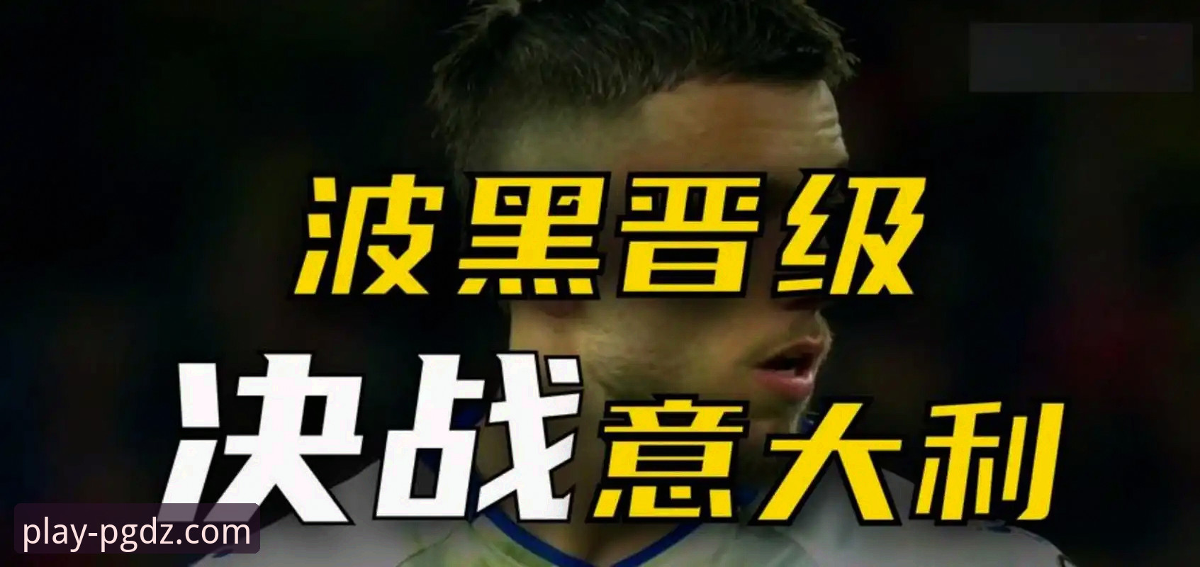 点球决胜的残酷与在线体验的革新：波黑vs意大利背后的故事