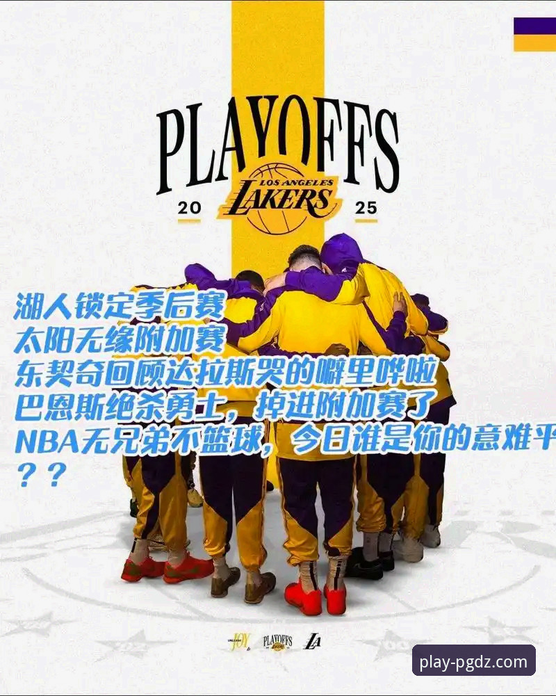 PG电子官网在线游戏下载不了怎么办 湖人锁定季后赛全面评测:从太阳逆转失败到赛区冠军的实战分析